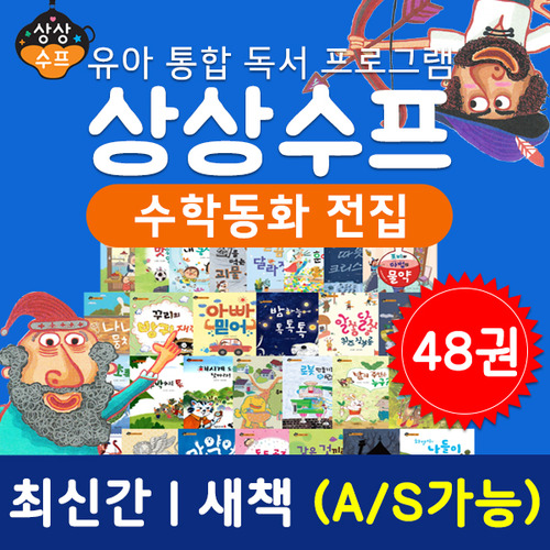 [블루앤트리]상상수프수학동화(전 48권)｜수학전집｜첫수학｜스토리텔링수학｜마우스매스｜창의업수학｜덧셈｜뺄셈｜